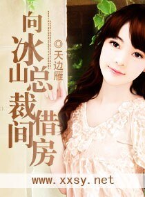 向冰山總裁借間房