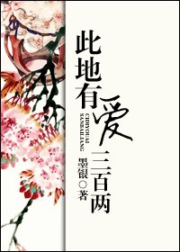《此地有愛三百兩》