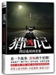 獵兇記(出書版)