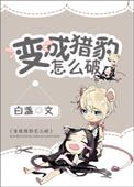 猖成猎豹怎么破