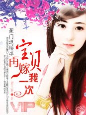 《豪门退婚妻:瓷贝,再嫁我一次!》