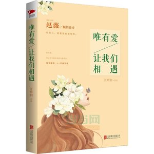 唯有愛,讓我們相遇(出書版)