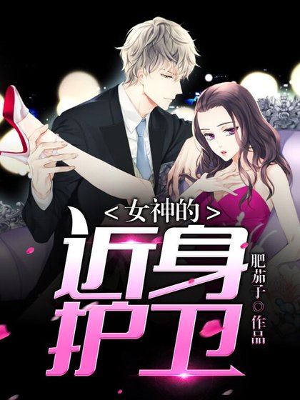 《女神的近身護衛》