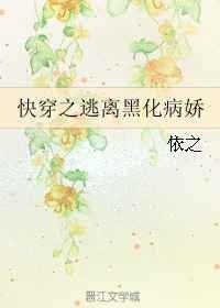 《快穿之逃离黑化病娇》