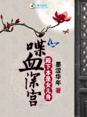 《喋血深宫:殿下本是女儿身》