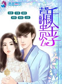 《草根千金贵公子》