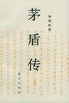 《茅盾傳》