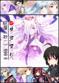 《(綜漫同人)妙一之情歸何處》