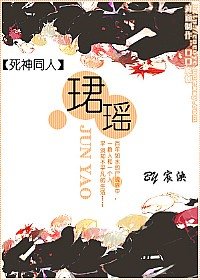 《(死神同人)珺瑶》
