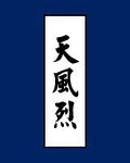 天風烈