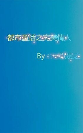 《都市童话之完美情人》