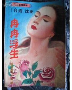 冉冉浮生(红尘故事之三)