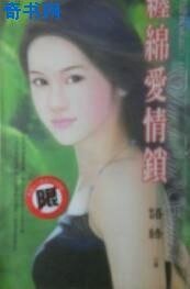 《纏綿愛情鎖(愛情陷阱之二)》