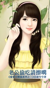 《老公偷吃請擦嘴(愛要大聲說之三)》