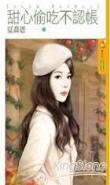 甜心偷吃不认账（女人不坏，男人不爱之三）