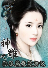 （神鵰同人）神鵰之獨孤燕散漫遊記