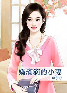 《嬌滴滴的小妻》