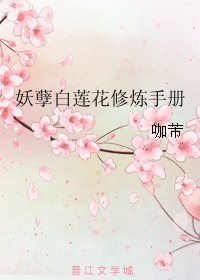 《妖孽白蓮花修煉手冊/只想做朵妖孽的白蓮花》