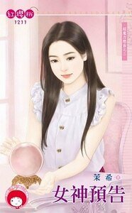 《女神預告(超魔力戀曲之三)》