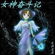 《女神奮鬥記》