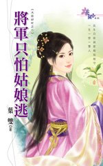 《将军只怕姑娘逃(大臣好忙之二)》