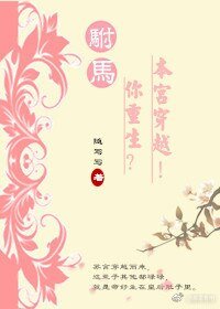 《駙馬你重生?本宮穿越!》