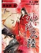 《櫻盛天下之神隱大陸》