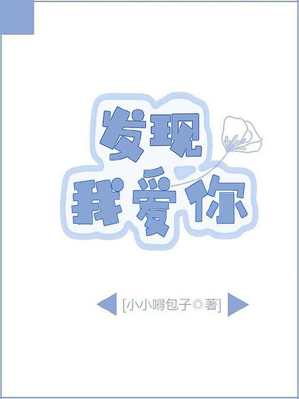《发现,我爱你》