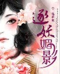 《逐妖媚影》