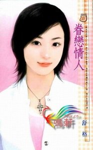 眷戀情人（藏起來的情人之三）