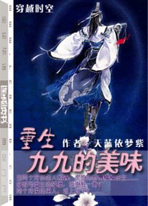 《重生九九的美味》