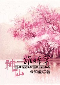 神仙,谁稀罕?
