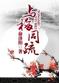 《與梅同疏》