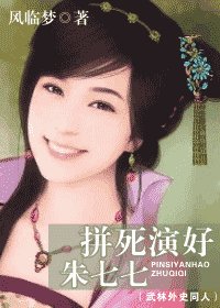 （武林外史同人）拼死演好朱七七