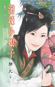 《潑辣小娘子(擺平小娘子系列之一)》