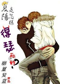 《夏阳是怎样得瑟死的》