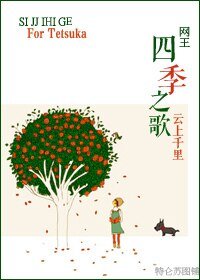 《(网王同人)四季之歌》