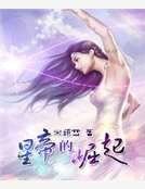 《星帝的崛起》