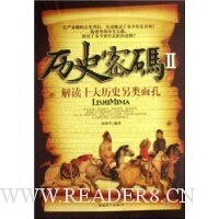 《歷史密碼II-解讀十大歷史另類面孔》