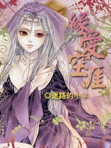 （綜漫同人）緣愛空涯