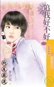 追我好不好（摳門姊妹花之二）
