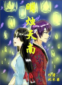《(高杉同人)明燭天南(高杉BG)》