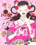 《太极少女色美男》