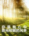 你是我心中陽光明媒的風景