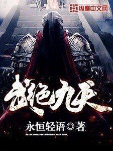 《武絕九天》