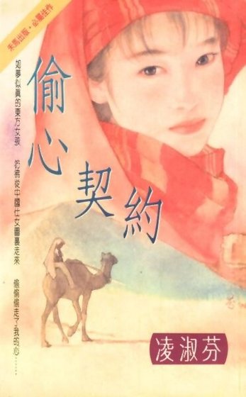 偷心契约(中东传奇系列之一)