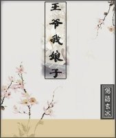 王爺我娘子