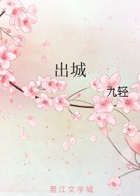 《出城》