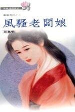 《風騷老闆娘(鳳凰奇俠之二)》
