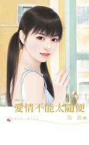 《爱情不能太随便(恶女系列之一)》